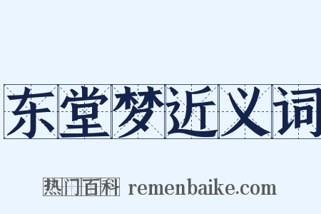 东堂梦近义词是什么意思的图片